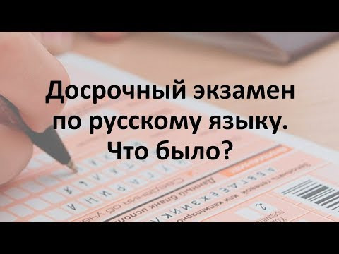 Досрочный ЕГЭ по русскому языку Досрочный ЕГЭ по русскому языку