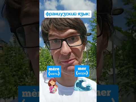 французский лайфхак: 1 звук = 2 слова французский лайфхак: 1 звук = 2 слова