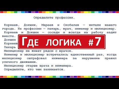 Логическая задача #7