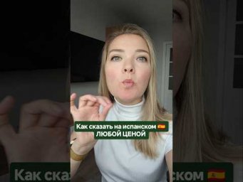как сказать на испанском: любой ценой #испанскийонлайн #испанскийязык