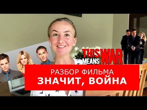 Разбор фильма "Значит, война". Английский по фильмам. Английский для путешествий
