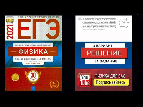 31 задание 3 варианта ЕГЭ 2021 по физике М.Ю. Демидовой (30 вариантов) 31 задание 3 варианта ЕГЭ 2021 по физике М.Ю. Демидовой (30 вариантов)