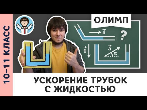 Равноускоренное движение жидкости | Ботаем олимпы #08 | Олимпиадная физика, Пенкин | 10, 11 класс