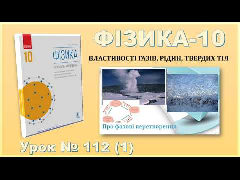 ФІЗИКА-10 | Урок 112 (1) | Про фазові перетворення