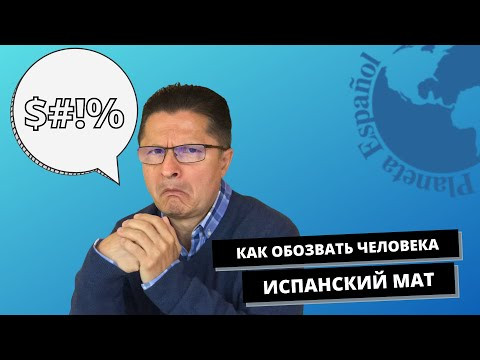 КАК ОБОЗВАТЬ ПО-ИСПАНСКИ | МАТЕРНЫЙ ИСПАНСКИЙ | ИСПАНСКИЙ ДЛЯ НАЧИНАЮЩИХ КАК ОБОЗВАТЬ ПО-ИСПАНСКИ | МАТЕРНЫЙ ИСПАНСКИЙ | ИСПАНСКИЙ ДЛЯ НАЧИНАЮЩИХ