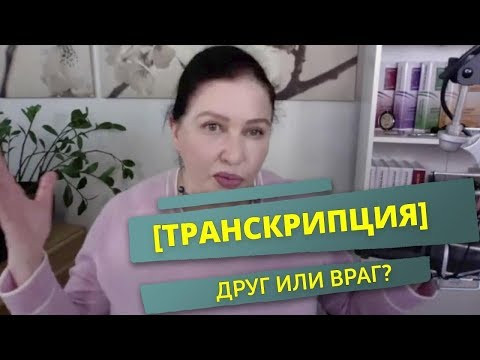 Нужна ли транскрипция английских слов для начинающих учить английский