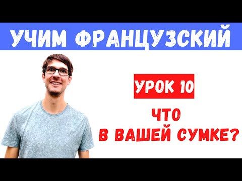 Бесплатный курс французского для начинающих (10) Бесплатный курс французского для начинающих (10)