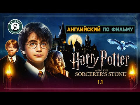 АНГЛИЙСКИЙ ПО ФИЛЬМАМ | HARRY POTTER | ГАРРИ ПОТТЕР и Философский Камень | 1.1 АНГЛИЙСКИЙ ПО ФИЛЬМАМ | HARRY POTTER | ГАРРИ ПОТТЕР и Философский Камень | 1.1