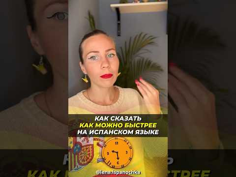 &ldquo;Как можно быстрее&rdquo; заговори на испанском.