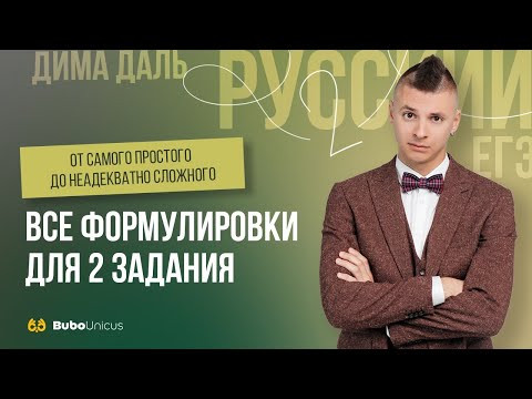 Все формулировки для 2 задания  | РУССКИЙ ЯЗЫК ЕГЭ | Ди...