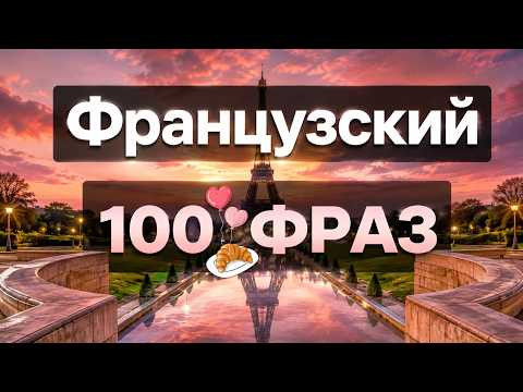 ФРАНЦУЗСКИЙ ЯЗЫК: СЛУШАТЬ 100 ФРАЗ КАК ГОВОРЯТ В ПАРИЖЕ 