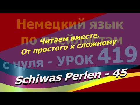 Немецкий язык по плейлистам с нуля. Урок 419 Schiwas Perlen 45 Читаем вместе. От простого к сложному