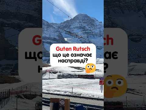 Побажання &ldquo;Guten Rutsch!&rdquo; #німецькамова #курсинімецької #німецькаонлайн