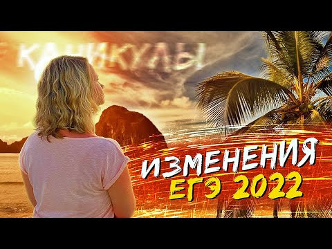 Изменения ЕГЭ 2022 Изменения ЕГЭ 2022