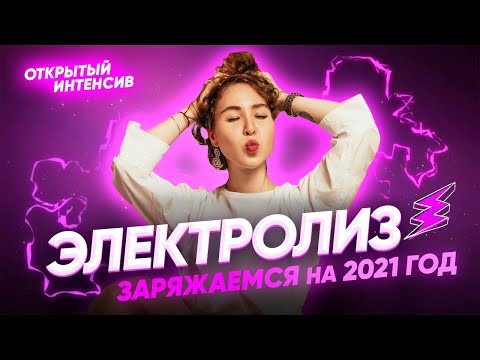 ЭЛЕКТРОЛИЗ. Заряжаемся на хорошие баллы | PARTA ХИМИЯ ЕГЭ 2021 ЭЛЕКТРОЛИЗ. Заряжаемся на хорошие баллы | PARTA ХИМИЯ ЕГЭ 2021