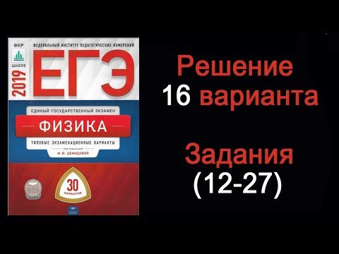 ЕГЭ 2019 по физике Вариант 16 Задания 12- 27 ЕГЭ 2019 по физике Вариант 16 Задания 12- 27