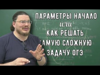 ✓ Параметры Начало или Как решать самую сложную задачу ОГЭ по алгебре | Борис Трушин