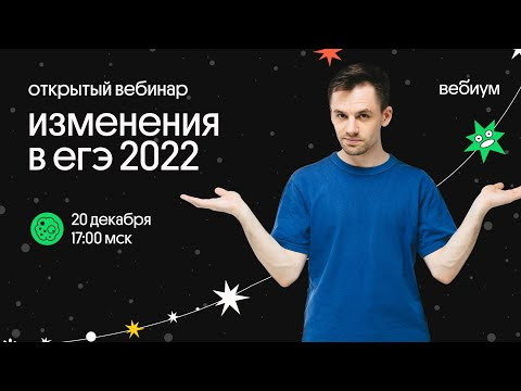 Изменения в ЕГЭ 2022! Смотрим и разбираемся вместе!