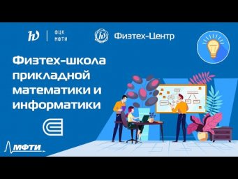 Физтех-школа прикладной математики и информатики