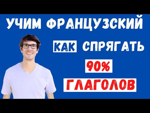 Как спрягать 90% французских глаголов? Как спрягать 90% французских глаголов?
