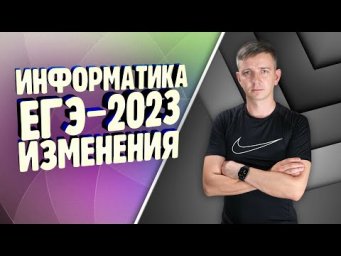 Изменения в ЕГЭ по информатике 2023.