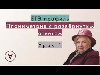 Планиметрия с развернутым ответом| Надежда Павловна| Урок 1