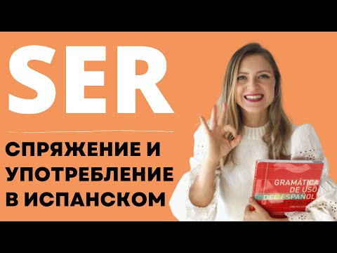 Спряжение и употребление глагола SER в испанском языке. УПРАЖНЕНИЯ+ОТВЕТЫ. Уровень А1-А2.
