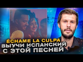 Разбор песни Luis Fonsi & Demi Lovato - &Eacute;chame La Culpa . Разбираем песни на испанском с Estudiamos!