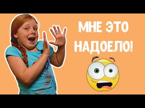 МНЕ ЭТО НАДОЕЛО! Выражение EN AVOIR MARRE. Разговорный французский. Французский для детей.