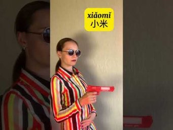 Как правильно читается Xiaomi по китайски