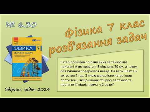 ФІЗИКА-7 | Задача № 6.30 | Швидкість ФІЗИКА-7 | Задача № 6.30 | Швидкість