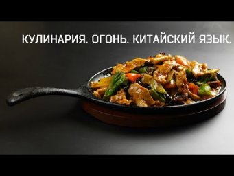 Кулинария. Огонь. Китайский язык.