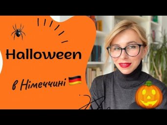 Halloween в Німеччині