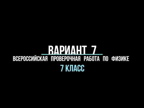 Видео разбор варианта 7 (ВПР) по физике 7 класс