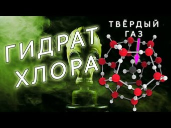 ТВЁРДЫЙ ГАЗ - ГИДРАТ ХЛОРА. Получение в лаборатории!
