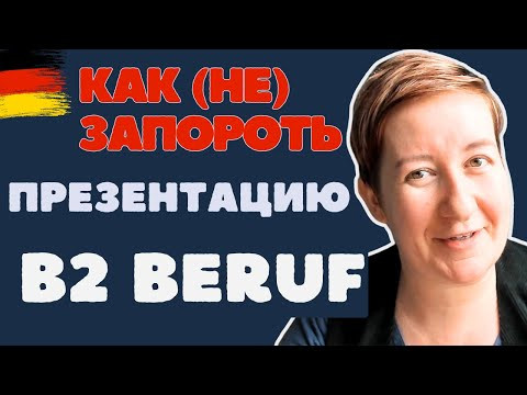 Так вы точно ЗАВАЛИТЕ экзамен B2 Beruf | Deutsch mit Marija по-русски