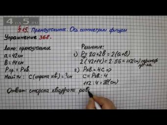 Упражнение 368 &ndash; &sect; 15 &ndash; Математика 5 класс &ndash; Мерзляк А.Г., Полонский В.Б., Якир М.С.