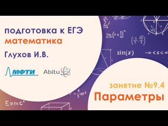 Подготовка к ЕГЭ по математике. Задача №18 - Параметры. Занятие №9.4