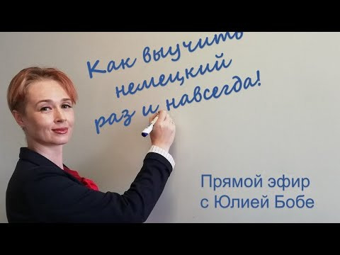 Как выучить немецкий раз и навсегда? Прямой эфир