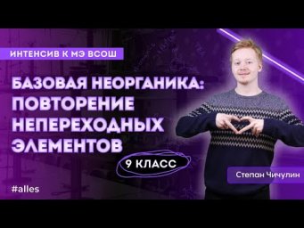 База неорганики 9 класс | Интенсив МЭ | Alles