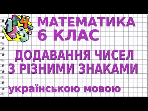 ДОДАВАННЯ ЧИСЕЛ З РІЗНИМИ ЗНАКАМИ. Відеоурок | МАТЕМАТИКА 6 клас ДОДАВАННЯ ЧИСЕЛ З РІЗНИМИ ЗНАКАМИ. Відеоурок | МАТЕМАТИКА 6 клас