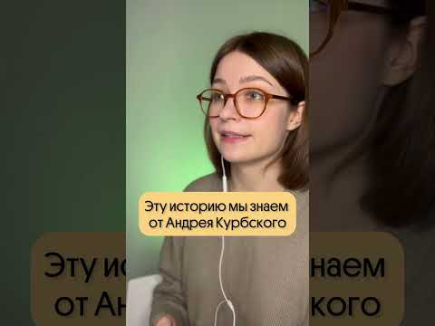 Иван Грозный мучал животных? #история #ивангрозный #мифы #истррияроссии