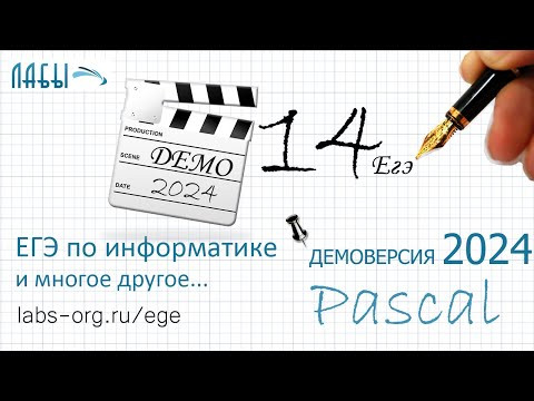 Разбор 14 задания информатика ЕГЭ 2024 демоверсия ФИПИ