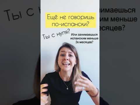 Срочные новости! Ты почти с нуля и еще не говоришь по-испански?
