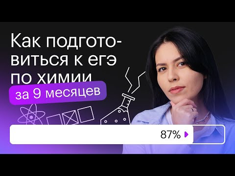 Как подготовиться к ЕГЭ по химии за 9 месяцев? | ЕГЭ ХИМИЯ 2022 | СОТКА