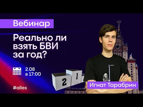 Просто встань и возьми БВИ за один год! | Открытый вебинар | Alles Просто встань и возьми БВИ за один год! | Открытый вебинар | Alles