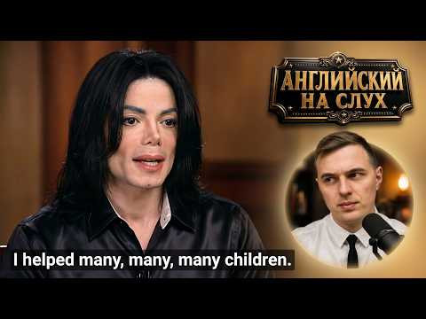 АНГЛИЙСКИЙ НА СЛУХ - Michael Jackson (Майкл Джексон) | 60 Minutes АНГЛИЙСКИЙ НА СЛУХ - Michael Jackson (Майкл Джексон) | 60 Minutes
