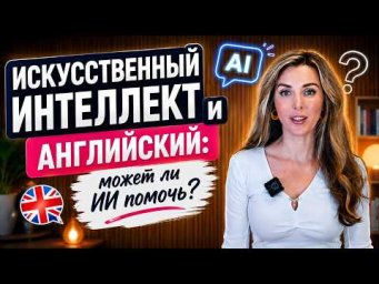 Искуственный Интеллект и Изучение Английского: ПОЛЬЗА ИЛИ ИЛЛЮЗИЯ?