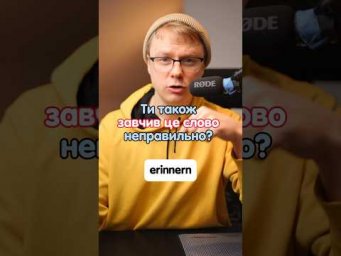 Як вимовляти правильно erinnern? #німецька #німецькамова #німецькаонлайн #курсинімецької