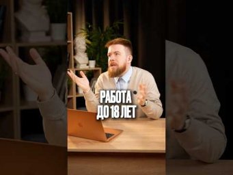 РАБОТА ДО 18 ЛЕТ  #обществознание #егэ #сотка#обществознаниеегэ #школа #поступление